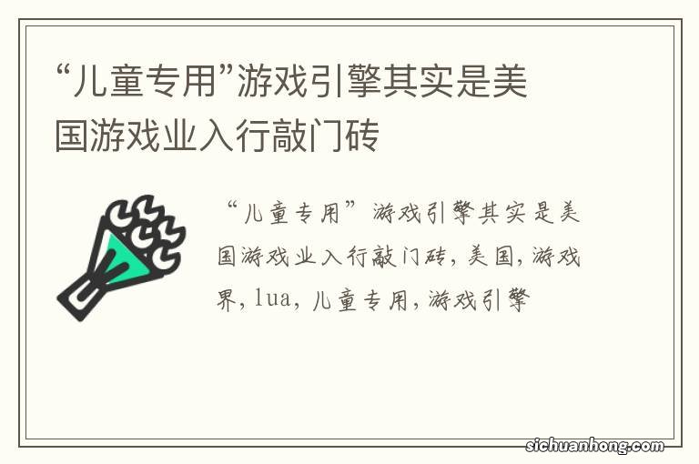 “儿童专用”游戏引擎其实是美国游戏业入行敲门砖