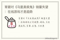 育碧对《马里奥疯兔》销量失望：在线游戏才是趋势