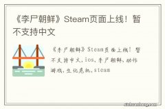 《李尸朝鲜》Steam页面上线！暂不支持中文