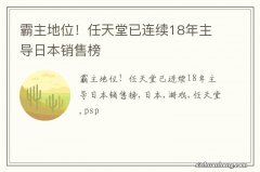 霸主地位！任天堂已连续18年主导日本销售榜