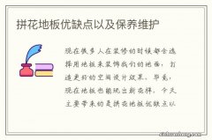 拼花地板优缺点以及保养维护