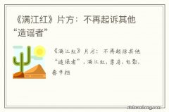 《满江红》片方：不再起诉其他“造谣者”