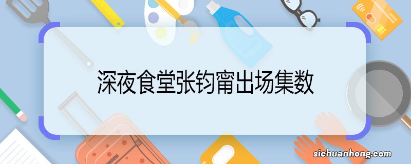 深夜食堂张钧甯出场集数 深夜食堂张钧甯第几集出场