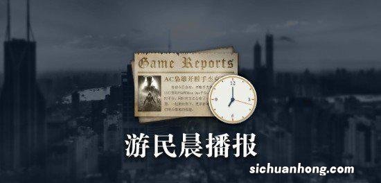 晨报|PS 2/3档新增阵容 育碧取消多个未公开项目