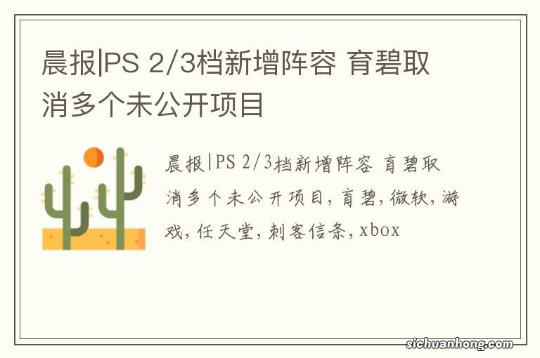 晨报|PS 2/3档新增阵容 育碧取消多个未公开项目