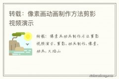 转载：像素画动画制作方法剪影视频演示