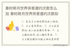 秦时明月世界侠客邀约次数怎么加 秦时明月世界侠客邀约次数如何增加