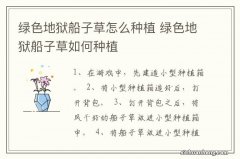 绿色地狱船子草怎么种植 绿色地狱船子草如何种植