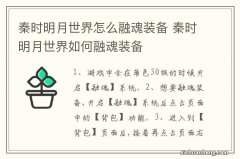 秦时明月世界怎么融魂装备 秦时明月世界如何融魂装备