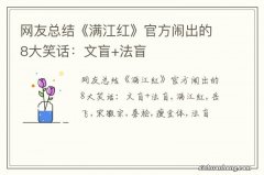 网友总结《满江红》官方闹出的8大笑话：文盲+法盲