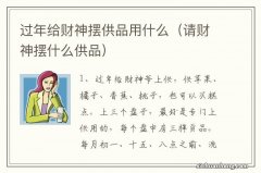 请财神摆什么供品 过年给财神摆供品用什么