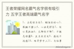 王者荣耀网名霸气名字很有吸引力 五字王者高端霸气名字