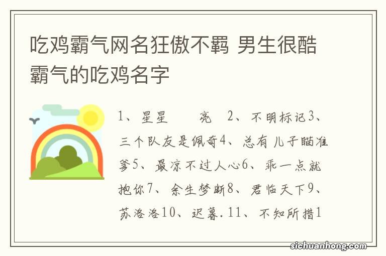 吃鸡霸气网名狂傲不羁 男生很酷霸气的吃鸡名字