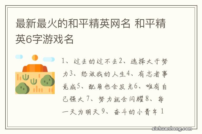 最新最火的和平精英网名 和平精英6字游戏名
