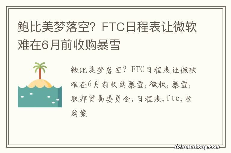 鲍比美梦落空？FTC日程表让微软难在6月前收购暴雪