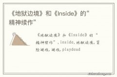 《地狱边境》和《Inside》的“精神续作”