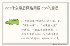 cos什么意思网络用语 cos的意思