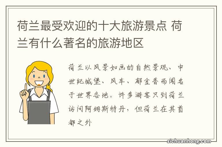 荷兰最受欢迎的十大旅游景点 荷兰有什么著名的旅游地区