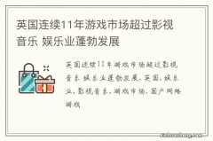 英国连续11年游戏市场超过影视音乐 娱乐业蓬勃发展