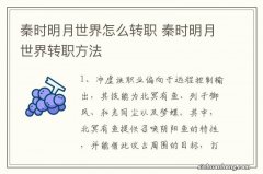 秦时明月世界怎么转职 秦时明月世界转职方法