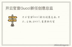 开云官宣Gucci新任创意总监