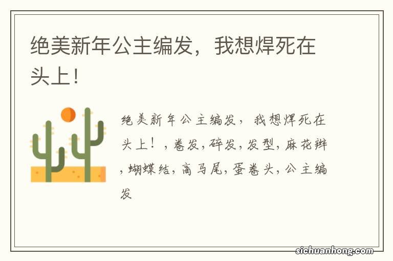 绝美新年公主编发,我想焊死在头上!