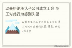 动暴拒绝承认子公司成立工会 员工对此行为感到失望