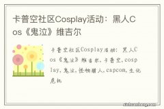 卡普空社区Cosplay活动：黑人Cos《鬼泣》维吉尔