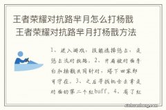 王者荣耀对抗路芈月怎么打杨戬 王者荣耀对抗路芈月打杨戬方法介绍