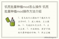 饥荒批量种植mod怎么操作 饥荒批量种植mod操作方法介绍