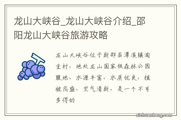 龙山大峡谷_龙山大峡谷介绍_邵阳龙山大峡谷旅游攻略