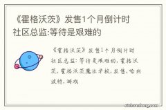 《霍格沃茨》发售1个月倒计时 社区总监:等待是艰难的