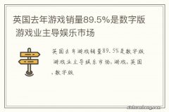 英国去年游戏销量89.5%是数字版 游戏业主导娱乐市场