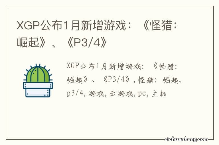 XGP公布1月新增游戏：《怪猎：崛起》、《P3/4》