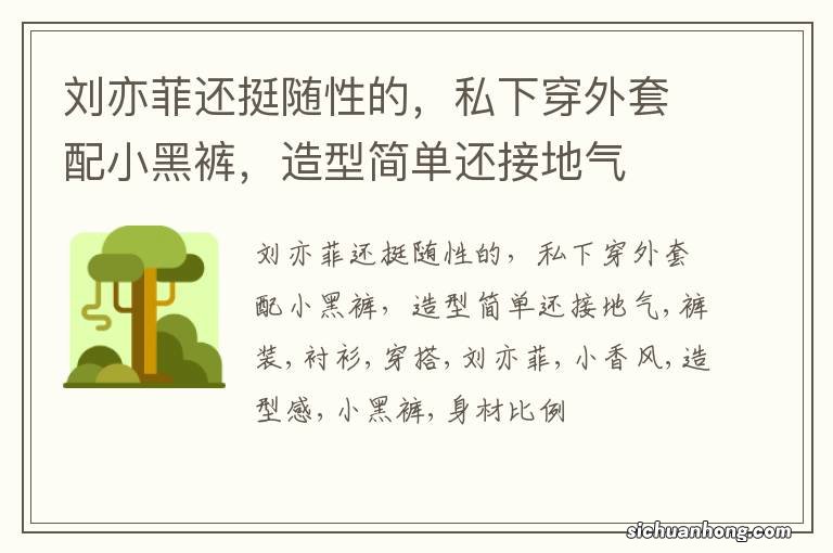 刘亦菲还挺随性的,私下穿外套配小黑裤,造型简单还接地气
