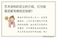 艺术涂料的定义的介绍，它与硅藻泥都有哪些区别呢？