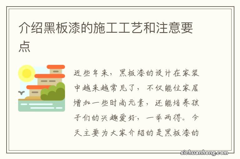 介绍黑板漆的施工工艺和注意要点