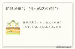 他缺席舞台，别人就这么对他？