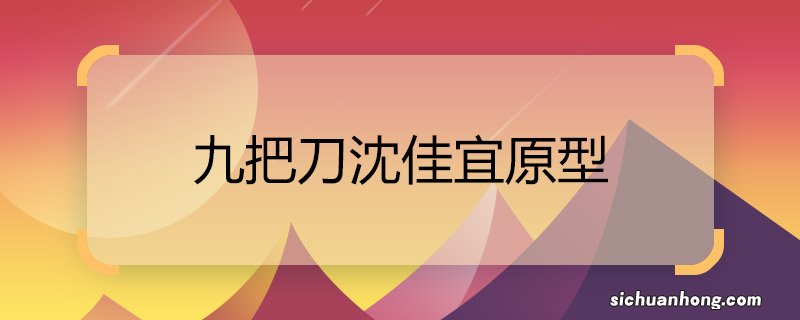 九把刀沈佳宜原型 九把刀沈佳宜原型是谁