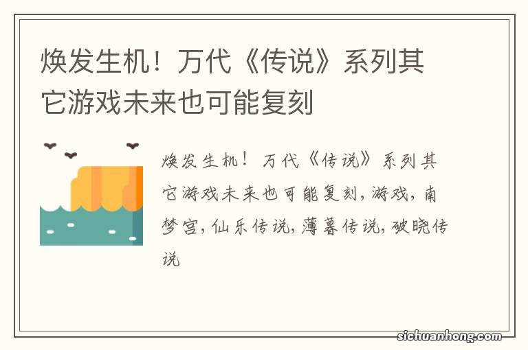 焕发生机！万代《传说》系列其它游戏未来也可能复刻