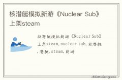 核潜艇模拟新游《Nuclear Sub》上架steam