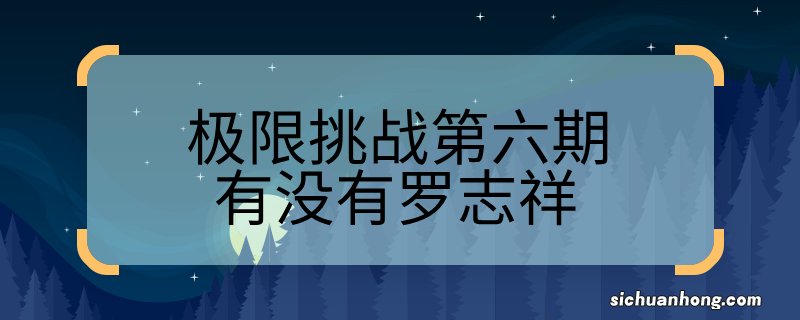 极限挑战第六季有没有罗志祥极限挑战第六季有罗志祥吗