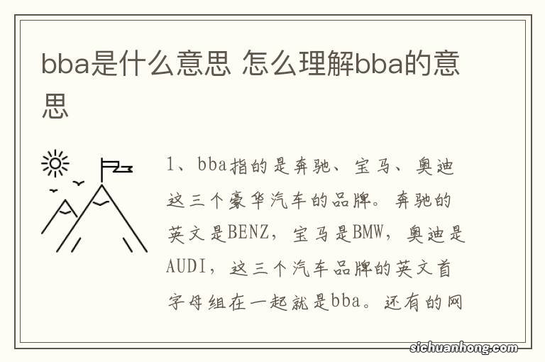 bba是什么意思 怎么理解bba的意思