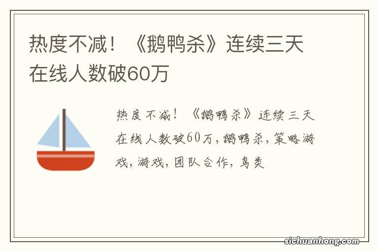 热度不减！《鹅鸭杀》连续三天在线人数破60万