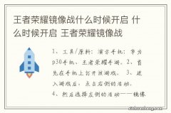 王者荣耀镜像战什么时候开启 什么时候开启 王者荣耀镜像战