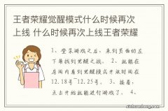 王者荣耀觉醒模式什么时候再次上线 什么时候再次上线王者荣耀觉醒模式