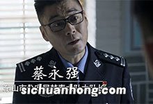 破冰行动蔡永强是好的吗 蔡永强是幕后黑警察吗