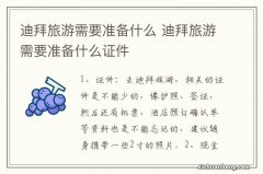 迪拜旅游需要准备什么 迪拜旅游需要准备什么证件