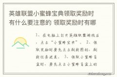 英雄联盟小蜜蜂宝典领取奖励时有什么要注意的 领取奖励时有哪些要注意的