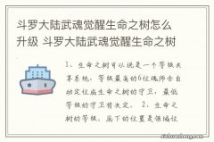 斗罗大陆武魂觉醒生命之树怎么升级 斗罗大陆武魂觉醒生命之树如何升级